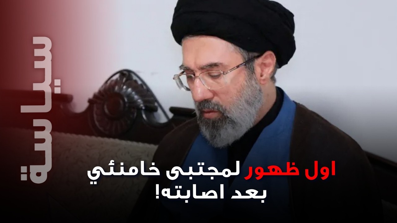 اول ظهور لمجتبى خامنئي بعد اصابته... أعلن 