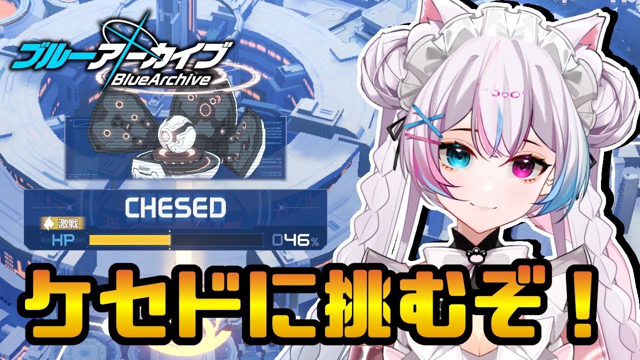 【ブルーアーカイブ】#26 ケセドやってホドの練習もしておくかっ！！！！
