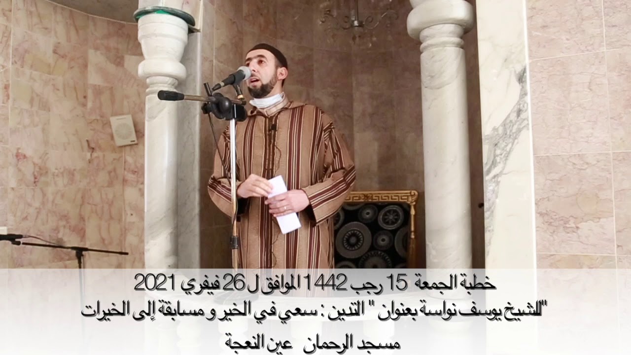 خطبة الجمعة للشيخ يوسف نواسة:التّديّن 8:سعي في الخير و مسابقة إلى الخيرات/14 رجب1442هـ،26فيفري2021م.