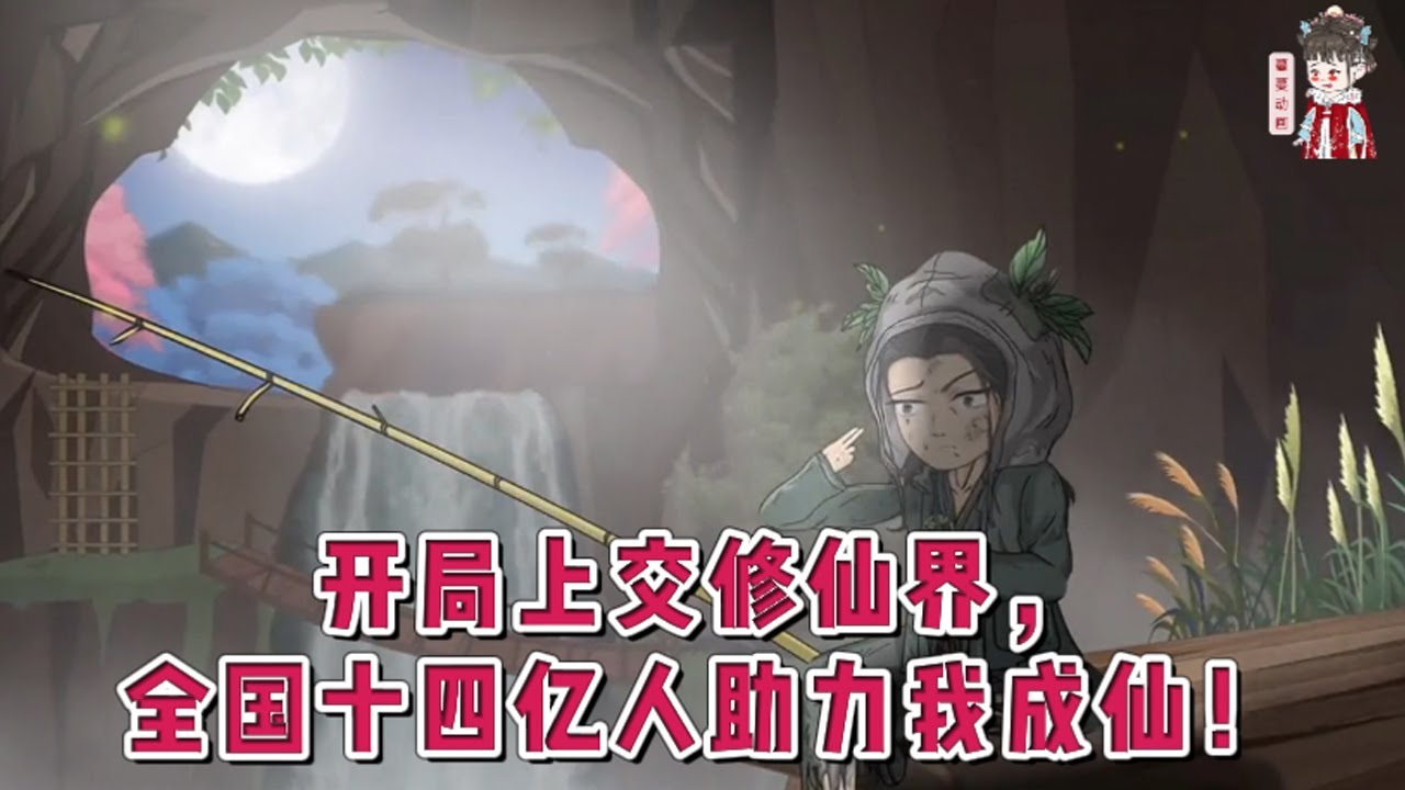 💕现代动画【开局上交修仙界，全国十四亿人助力我成仙！】首长，我申请上交一个无主修仙界！此界资源丰富，灵气充沛，建议尽快接收。穿越修仙界成为矿奴。却意外唤醒一枚能联系华夏的双鱼玉佩！#蔓蔓动画