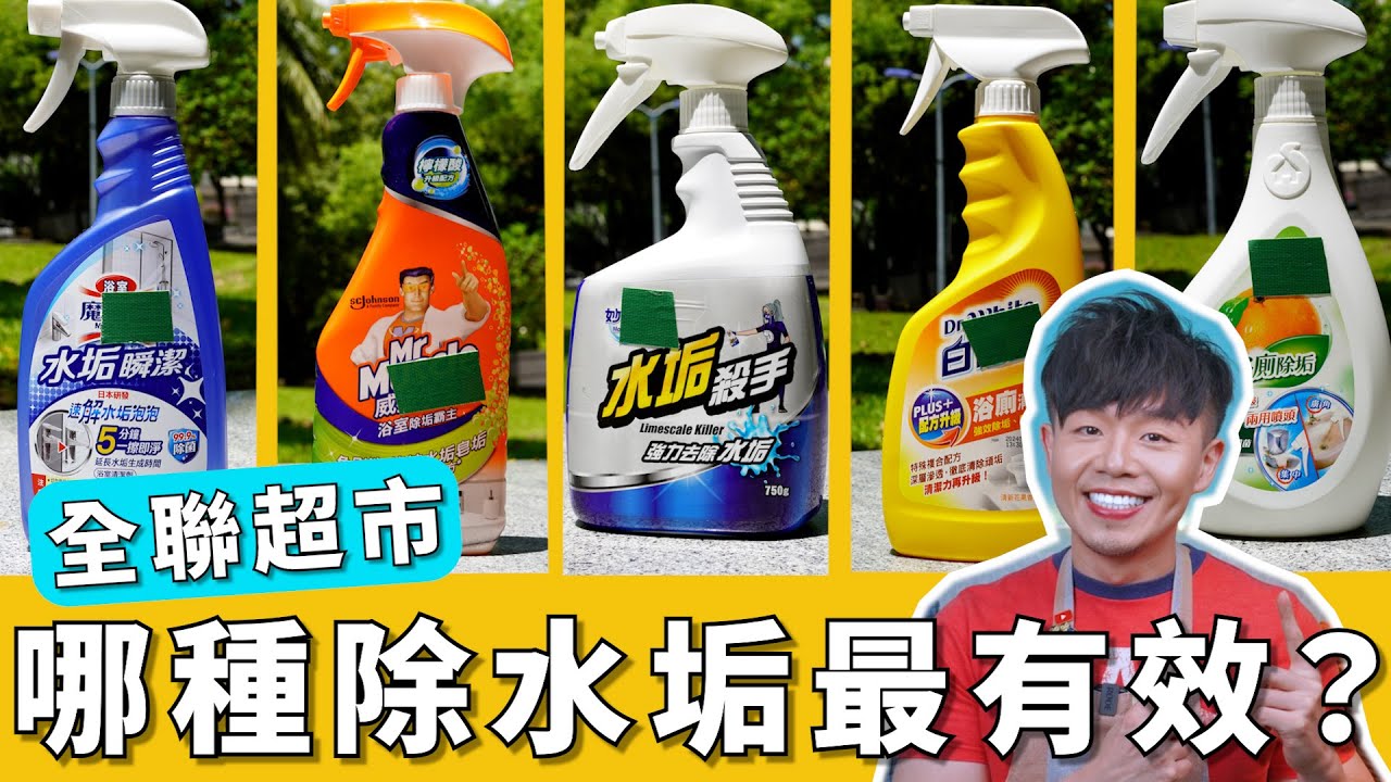 全聯賣的最好的「除水垢清潔劑」是哪一款？居然只要噴一次，水垢就消失了？！