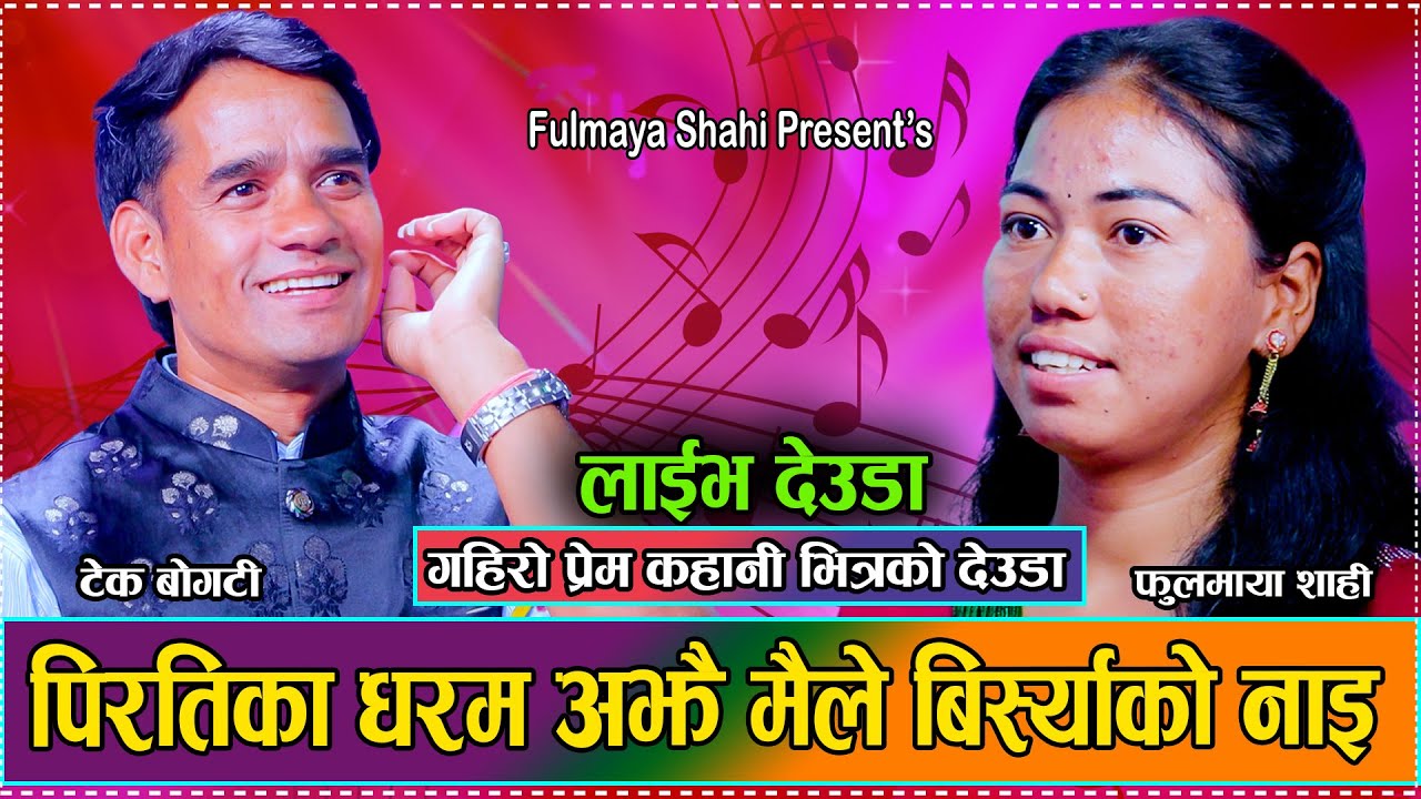 टेक सित प्रेम टुटेपछी डाको छोडेर रोइन फुलमाया // Tek Bogati VS Fulmaya Shahi//new deuda Dohori 2081