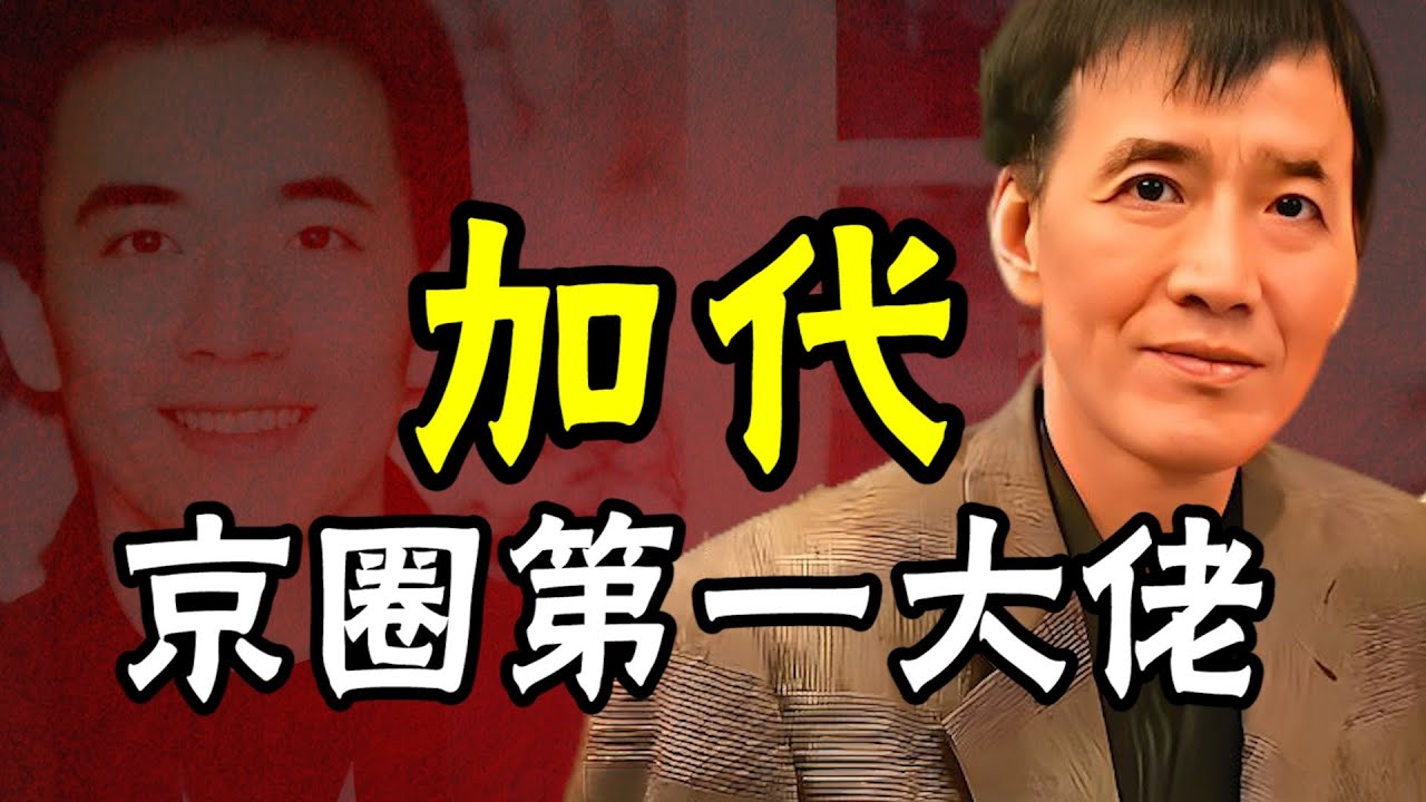 京圈第一大佬加代：震懾賊王張子強，助陣澳門崩牙駒，降服潮州幫，怒扇向華勝，卻爲愛情退隱江湖 | 加代 | 張子強 | 崩牙駒 | 向華勝