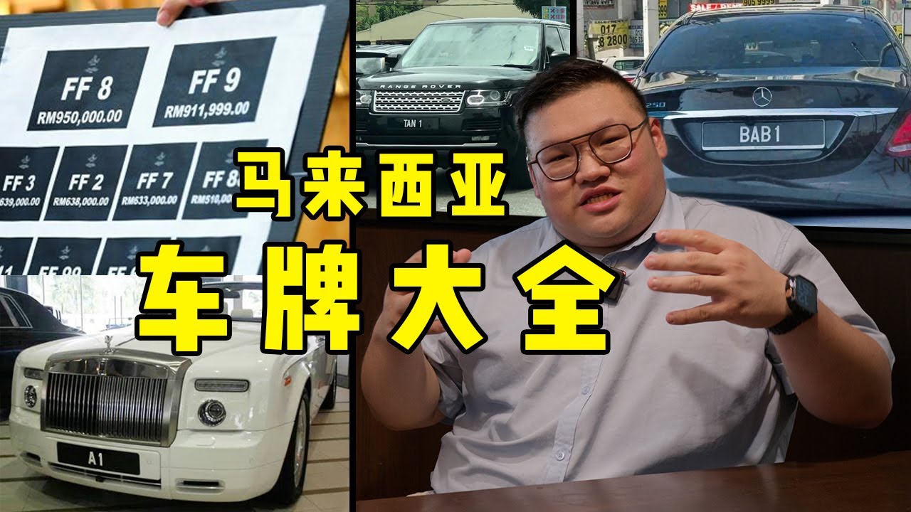 [WHELAN] 马来西亚车牌系统大解剖！