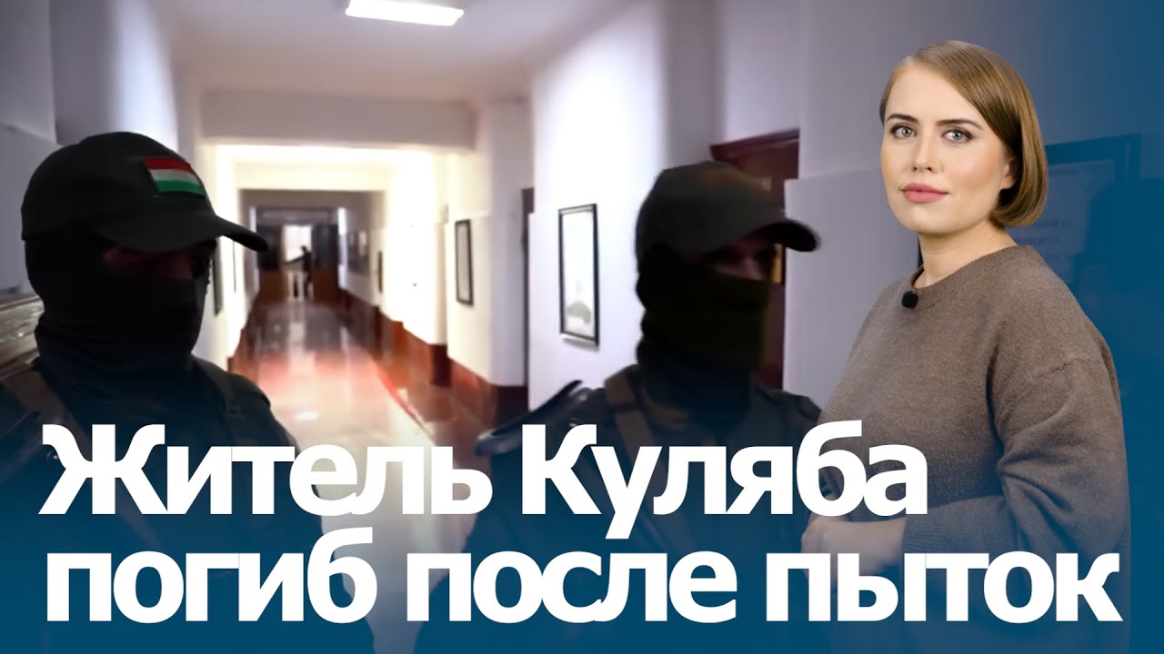 Пытки в Таджикистане: житель Куляба скончался в отделении милиции