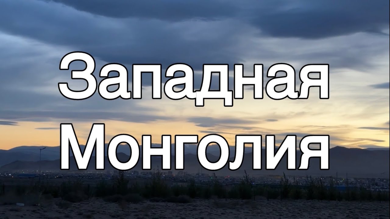 Путешествие по Западной Монголии