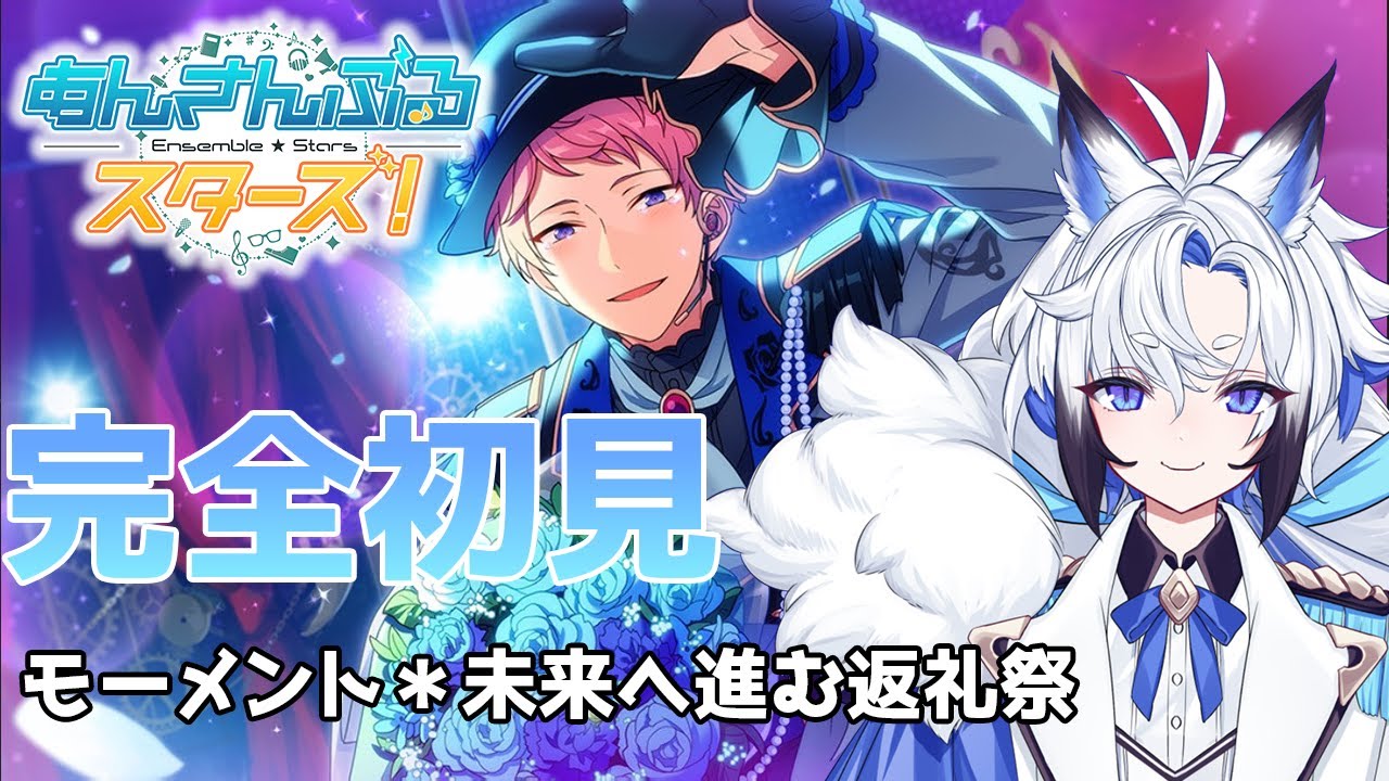 【 #あんスタ  】モーメント＊未来へ進む返礼祭　ストーリー読み【天狼】