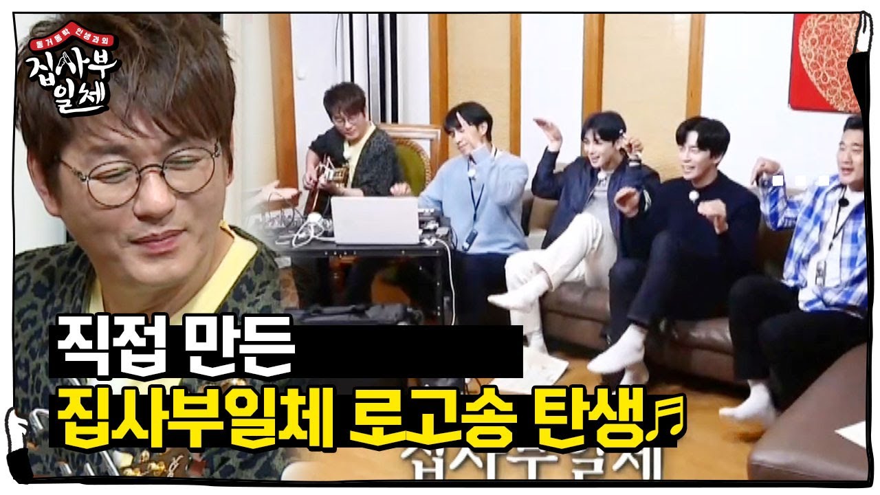 신승훈×집사부일체, 수제 ‘집사부 로고송’ 완성에 대만족♥ㅣ집사부일체(Master in the House)ㅣSBS ENTER.