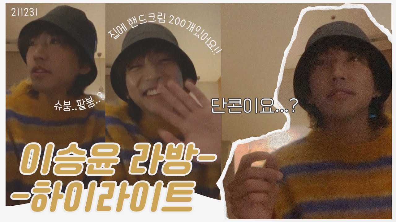 [이승윤] 211231 라방 하이라이트! 보통 이럽니까..? 술렁하지 마세요!! 💦