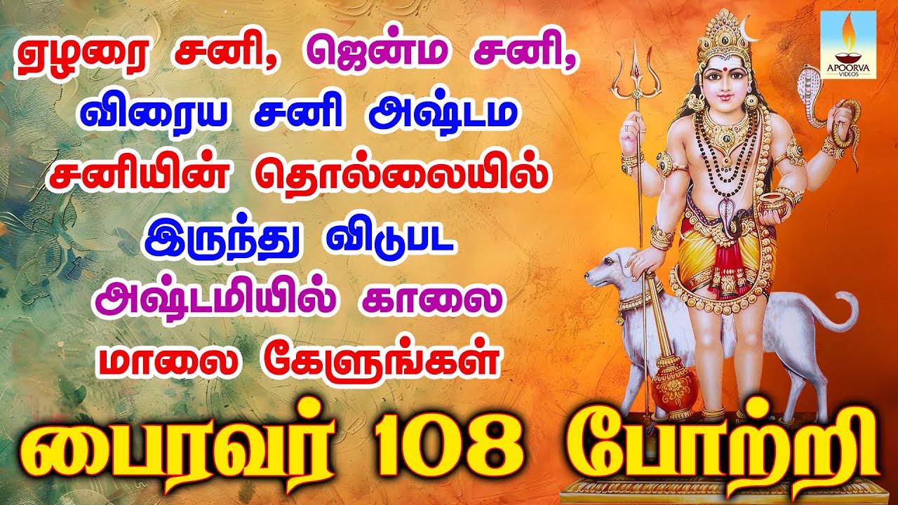 ஏழரை சனி ஜென்ம சனி விரைய சனியின் தொல்லையில் இருந்து விடுபட அஷ்டமியில் கேளுங்கள் | Apoorva Videos
