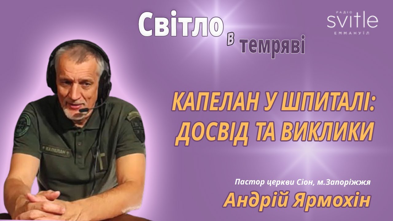 🇺🇦 Військовий капелан🙌 у ШПИТАЛІ: що потрібно знати? | Андрій Ярмохін | Світло в темряві