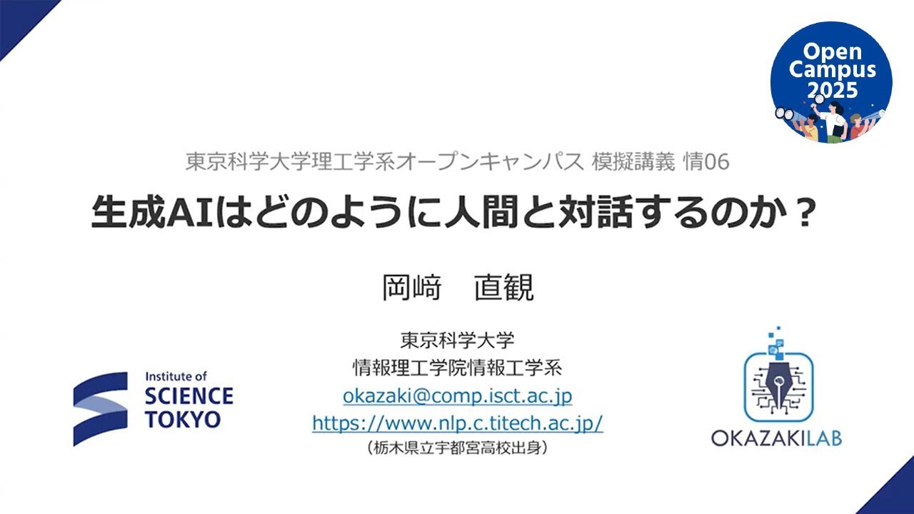 生成AIはどのように人間と対話するのか？｜東京科学大学 理工学系オープンキャンパス2025