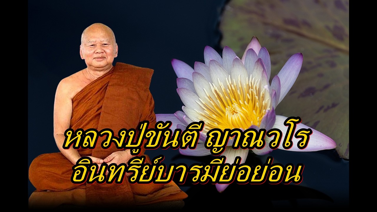 หลวงปู่ขันตี ญาณวโร  อินทรีย์บารมีย่อย่อน