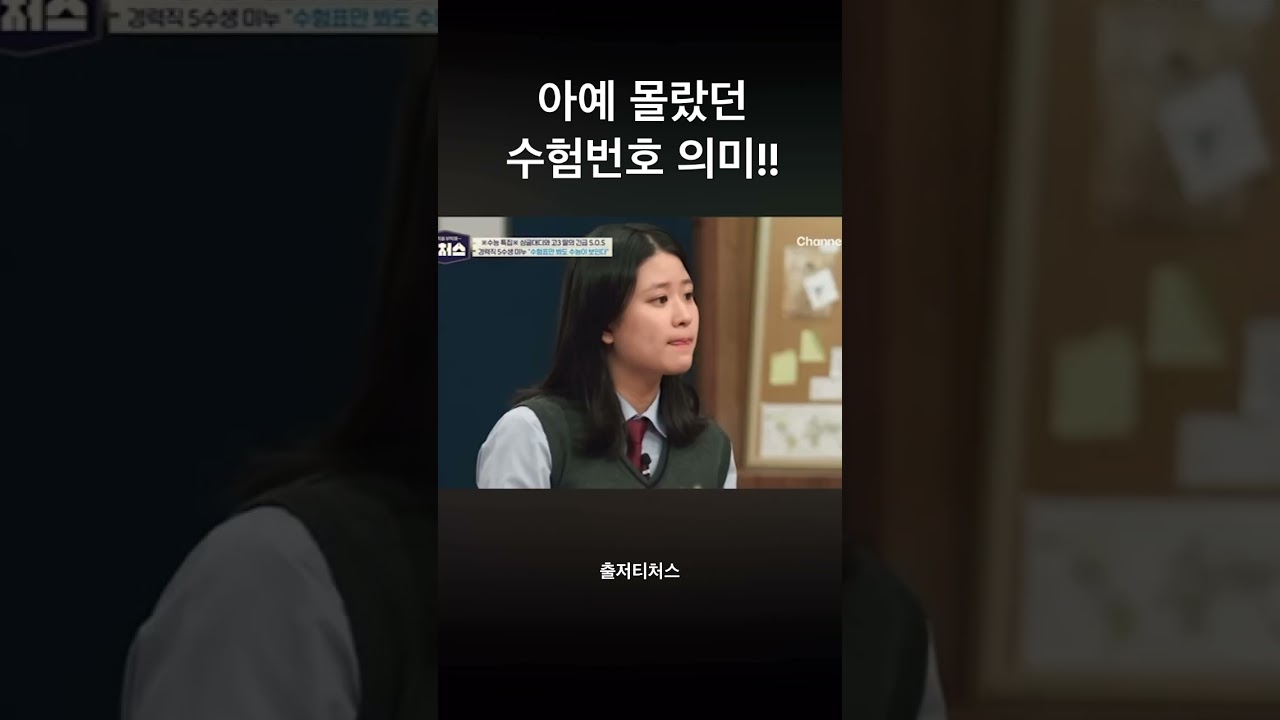 수능전 꼭 알아야하는 수험번호 의미! #수험번호 #수능 #티처스 #미미미누 #티처스미미미누 #꿀팁 #수험생 #수능꿀팁
