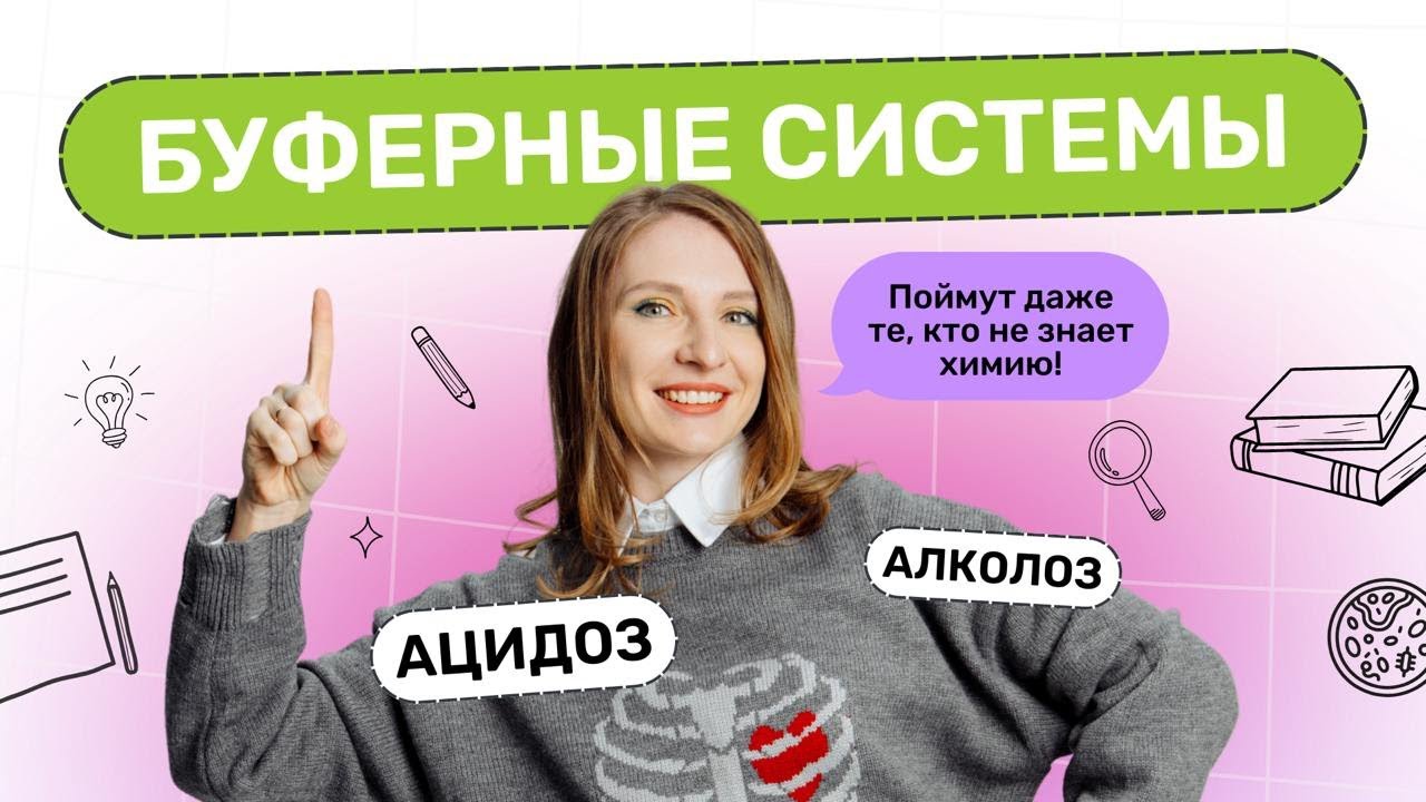 Буферные системы  Ацидоз  Алколоз