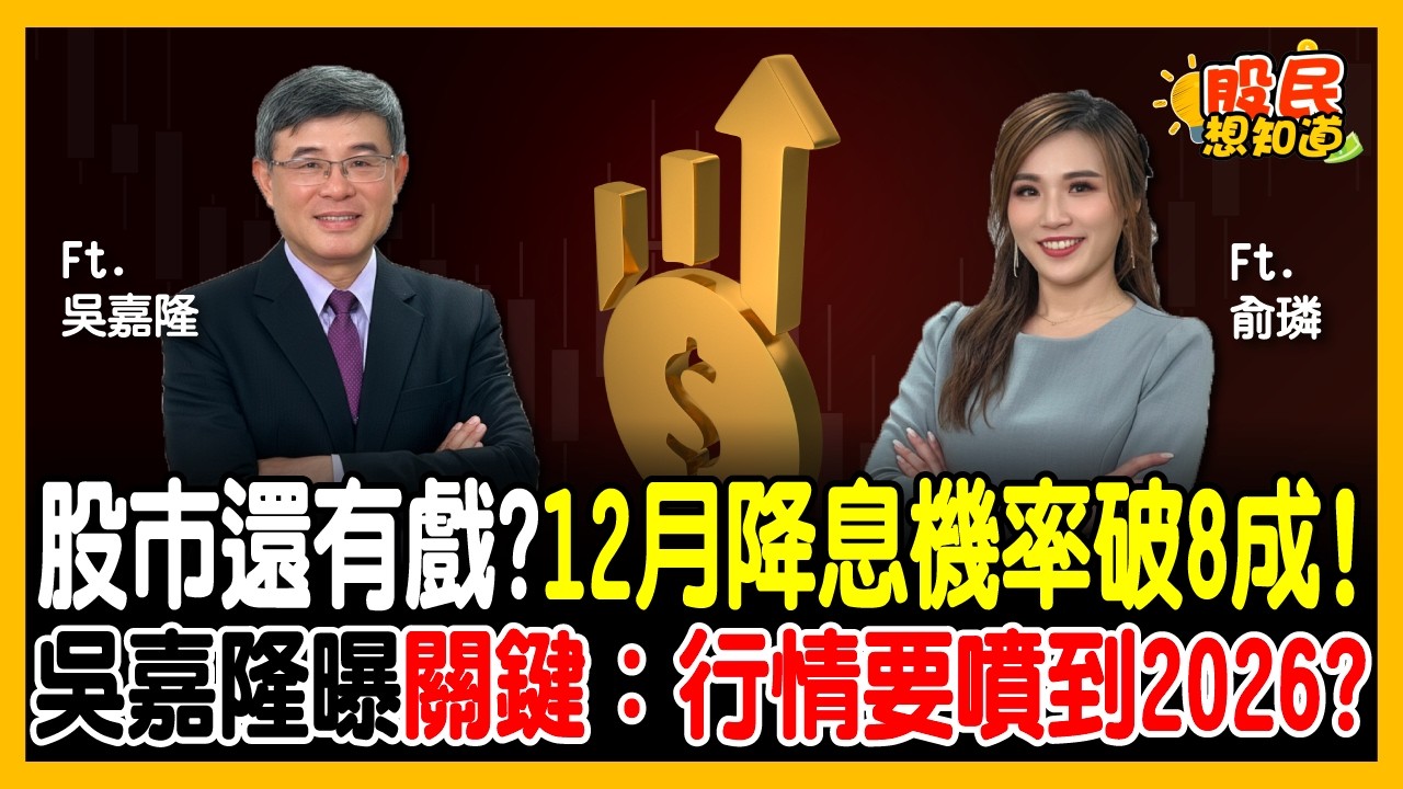 經濟學人點名「台灣病」！匯率被操控？吳嘉隆爆禿鷹陰謀：這場戲別上當！《股民想知道》ft. 吳嘉隆.俞璘