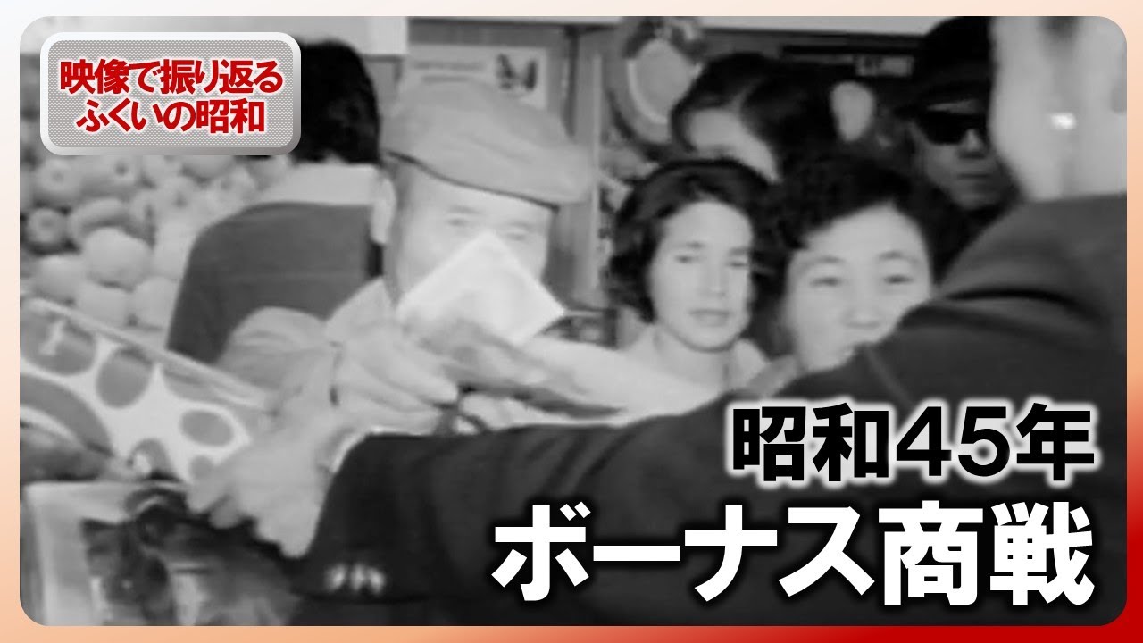 【昭和100年】ふくい&ldquo;ボーナス商戦&rdquo;　昭和45年12月の記録映像　福井駅前･放送会館デパートにぎわう