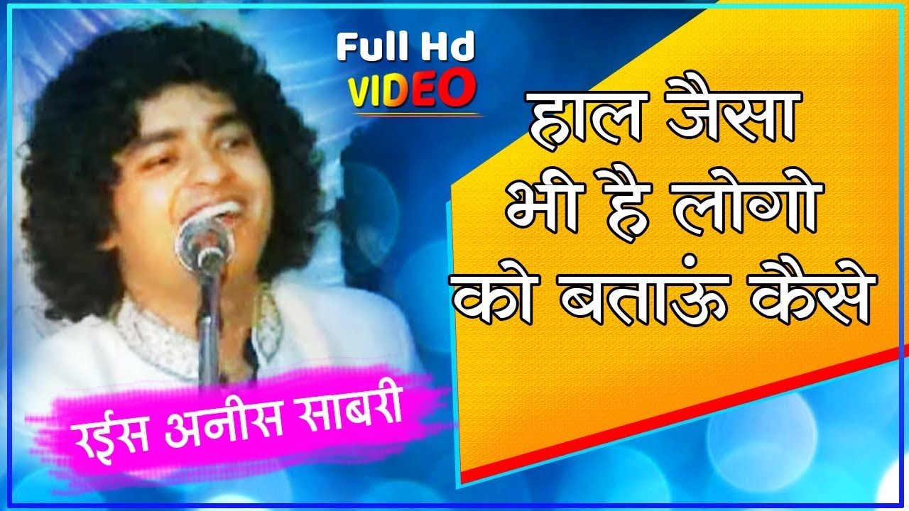 Anis Sabri New Ghazal 2019 | हाल जैसा भी है लोगो को बताऊ कैसे | अनीस साबरी ग़ज़ल | Sad Ghazal