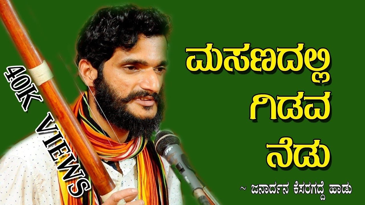 ಮಸಣದಲ್ಲಿ ಗಿಡವ ನೆಡು / ಮನಸಿಗಂಟಿದ ಕೊಳೆಯ ತಿಕ್ಕಿ ತೊಳೆದುಕೋ / masanadalli gidava nedu
