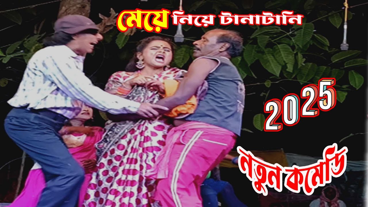 হাসির সম্রাট অধীর মন্ডল ২০২৫ নতুন কমেডি/স্টেজ প্রোগ্রাম/আলকাপ/লেটো/কমিক#অধীর#pancharas#alkap#leto