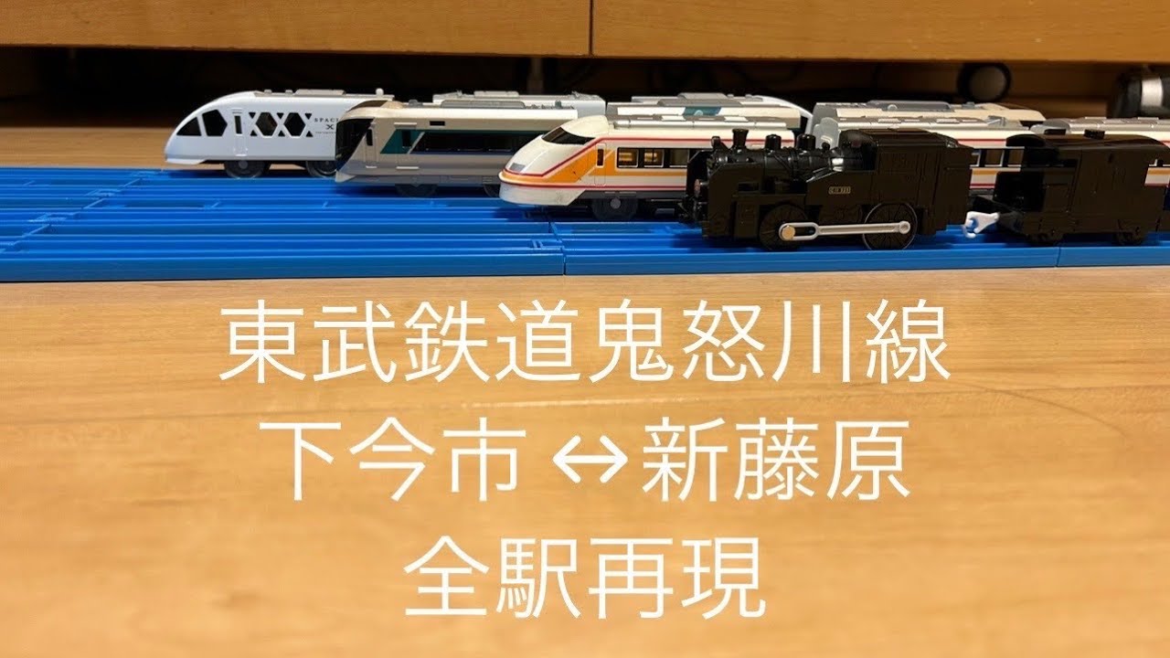 【プラレール 】東武鬼怒川線　下今市↔︎新藤原　全駅再現してみました！