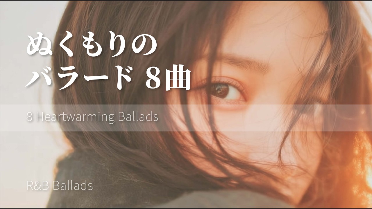 ぬくもりのような夜のバラード8曲｜Short Playlist