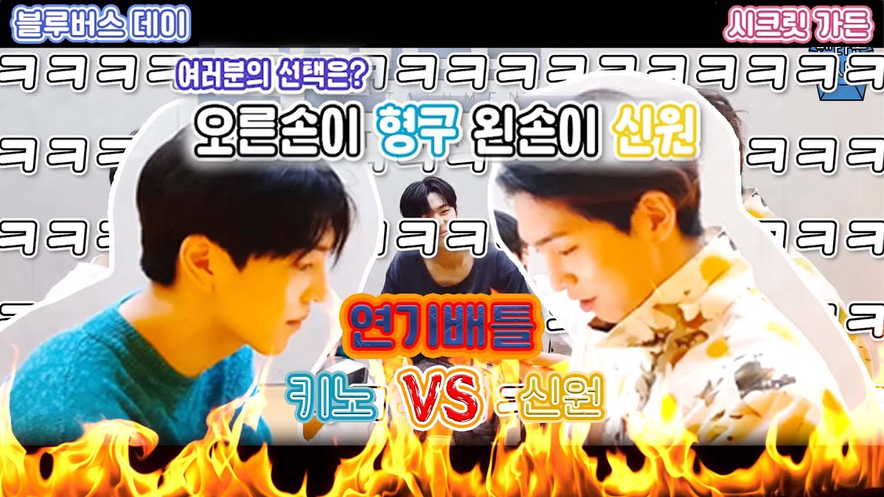 [펜타곤|키노|홍석|신원|여원|우석] 키노VS신원 연기 배틀 승자는? #블루버스데이 #시크릿가든