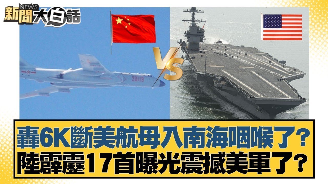 轟6K斷美航母入南海咽喉了？陸霹靂17首曝光震撼美軍了？【#新聞大白話】#賴岳謙 #林郁方 #徐弘庭