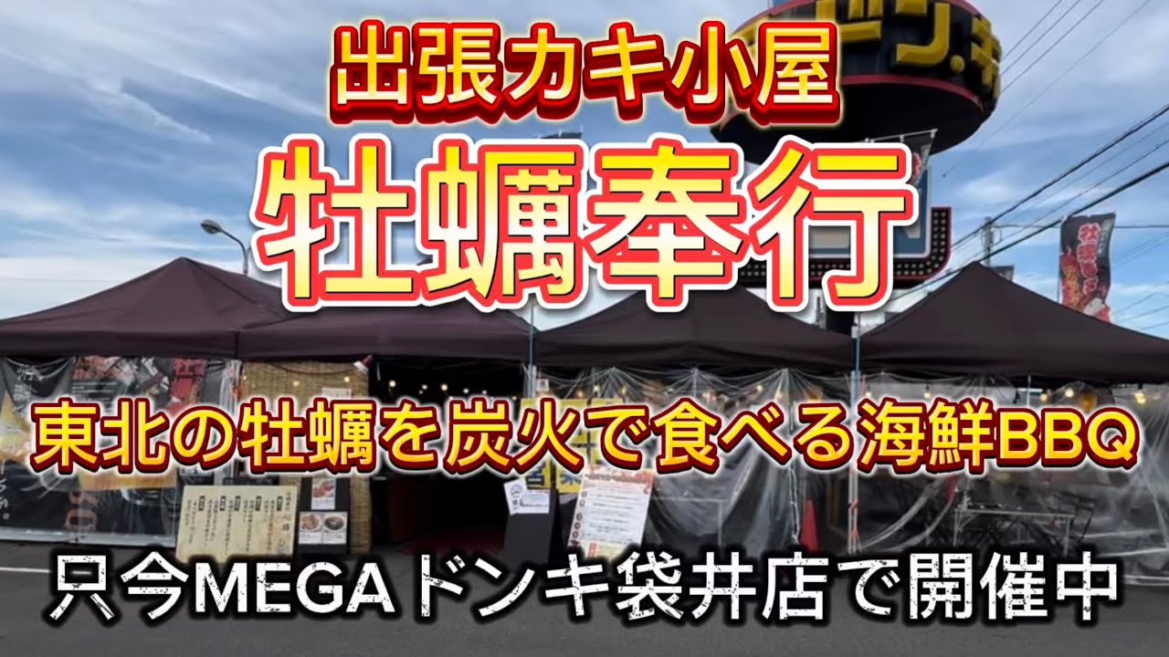 出張カキ小屋【牡蠣奉行】東北の牡蠣を特別価格でご提供‼️期間限定