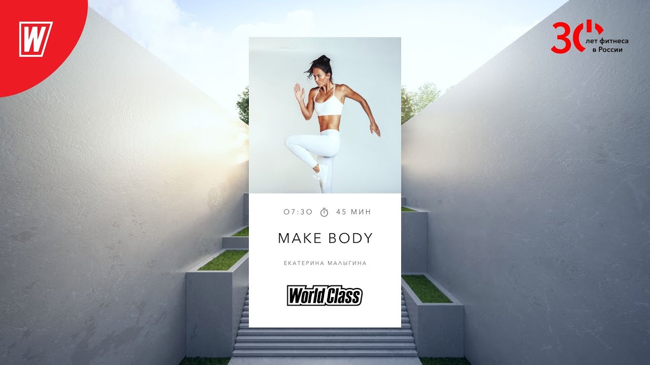 MAKE BODY с Екатериной Малыгиной | 6 апреля 2023 | Онлайн-тренировки World Class