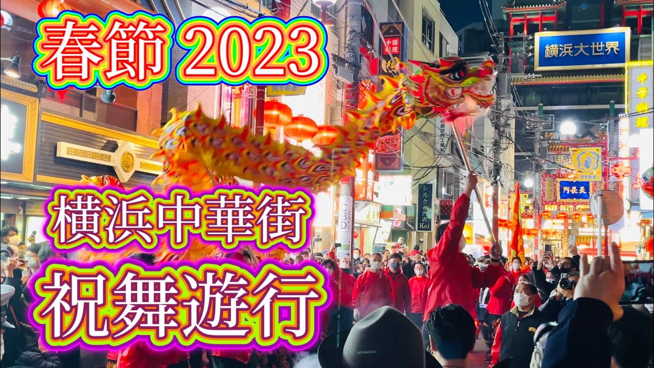 春節横浜中華街パレード　祝舞遊行の様子　Lunar New Year Yokohama Chinatown Celebration Dance  2023.2.4