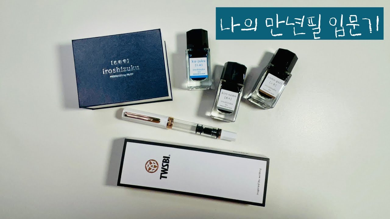 🖋️나의 만년필 입문기 | TWSBI ECO 트위스비 에코 로즈골드 | 이로시주쿠 공작, 안개비, 산밤 | fountain pen