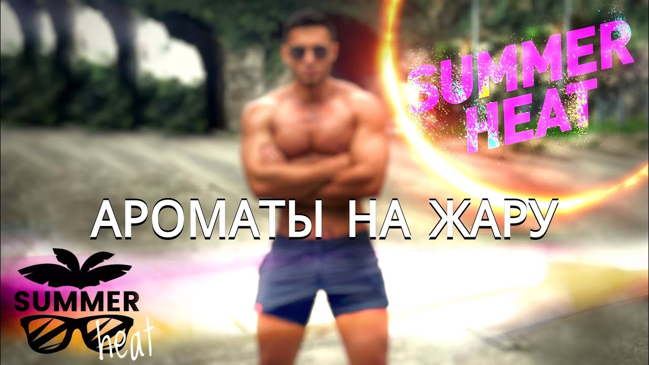Ароматы На Жару