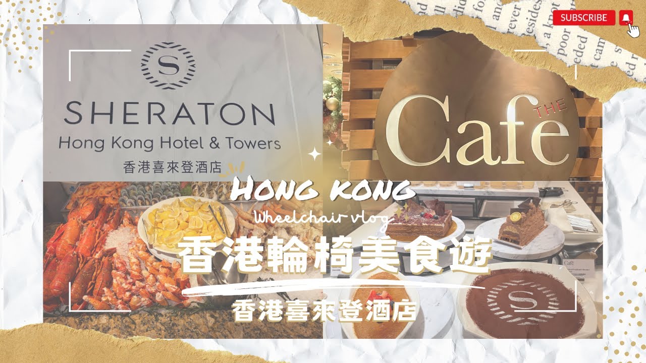 【香港美食遊】$461自助晚餐｜香港喜來登酒店咖啡廳 The Café ｜買一送一優惠｜任食Häagen-Dazs ｜聖誕燈飾｜海港城｜1881 Heritage｜香港半島酒店｜尖沙咀站｜尖東站｜香港