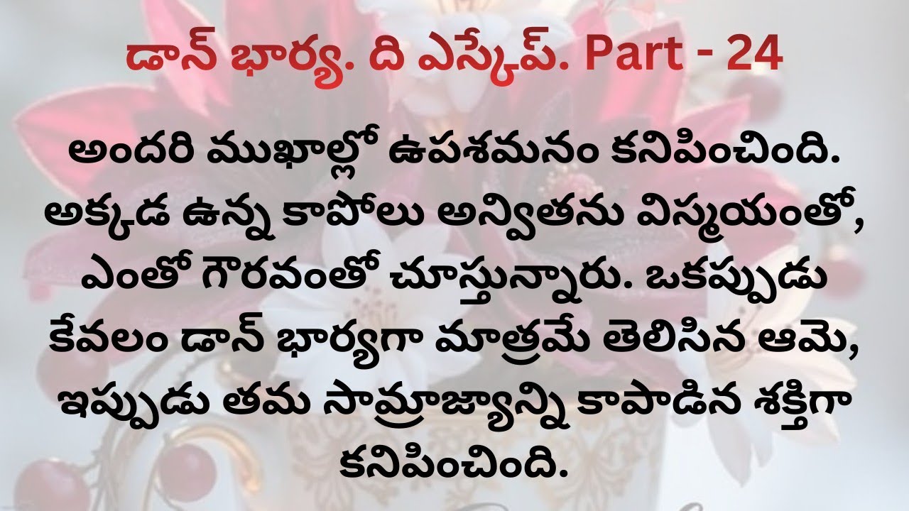 డాన్ భార్య. ది ఎస్కేప్. Part -24/విక్రమ్ మౌనం ఆమెను భయపెడుతోంది/శిల్పంలా అక్కడే నిలబడి అతన్ని చూస్తూ