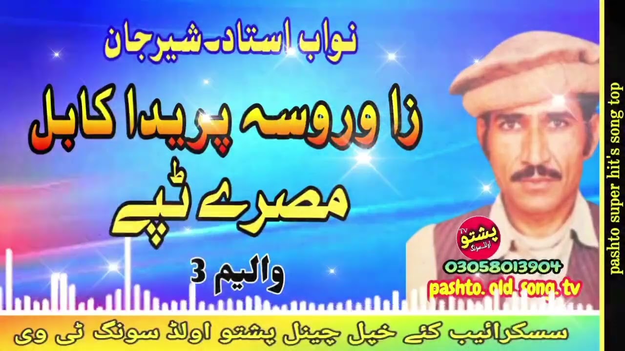 Nawab ustad & Sher jan !! Za warosa preda kabal !! Misry tapay vol 3 !! pashto old song tv