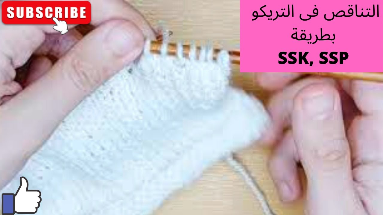 التناقص فى التريكو بطريقة  SSK& SSP .تعليم التريكو للمبتدئين: الدرس العاشر
