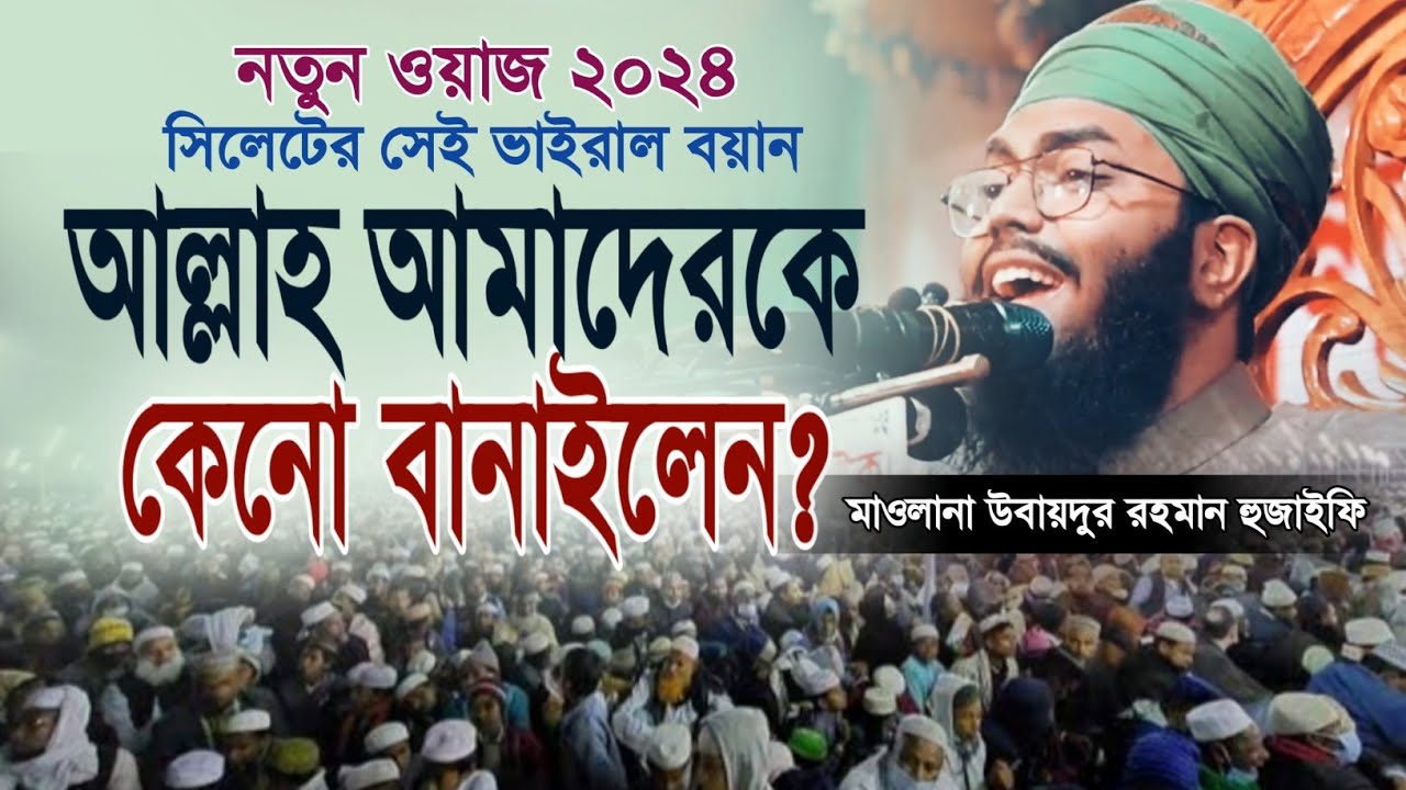 আল্লাহ আমাদেরকে কেনো বানাইলেন? সিলেটের সেই ভাইরাল ওয়াজ || মাওলানা উবায়দুর রহমান হুজাইফি ||