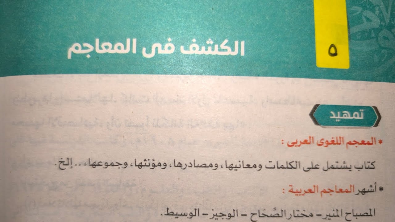 شرح وحل تدريبات درس (الكشف في المعاجم) للصف الثاني الإعدادي الترم الثاني 2024