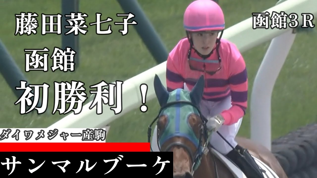 【今日競馬】逃げ切り勝ちで函館初勝利！藤田菜七子騎乗の《サンマルブーケ》函館3Ｒ　3歳未勝利　2024/06/15