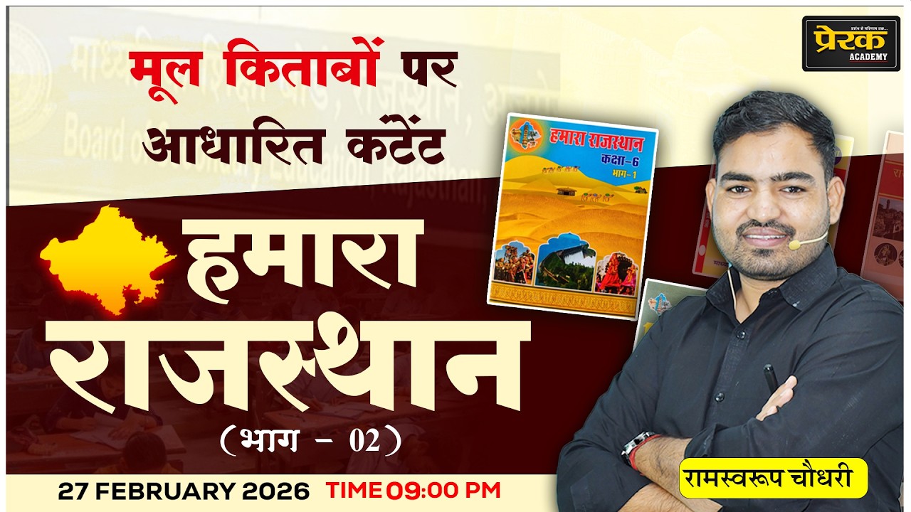 हमारा राजस्थान (कक्षा -6) #02 | मूल किताबों पर आधारित सीरीज | सभी प्रतियोगी परीक्षाओं के लिए उपयोगी