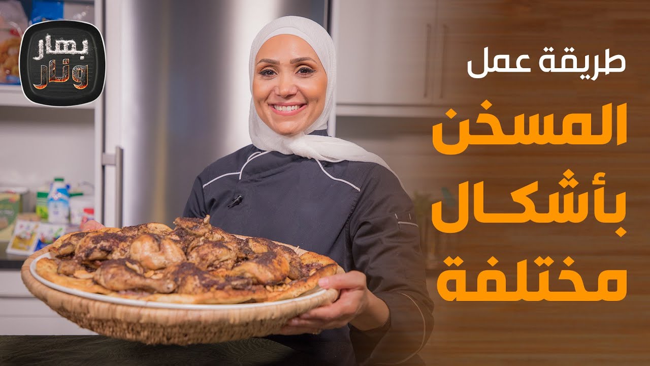 طريقة عمل المسخن بأشكال مختلفة من الشيف أمتياز الجيتاوي