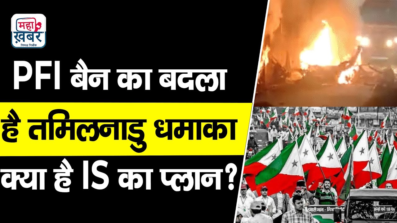 PFI Ban का बदला है Tamil Nadu धमाका क्या है IS का प्लान |Coimbatore car blast |  blast Breaking news