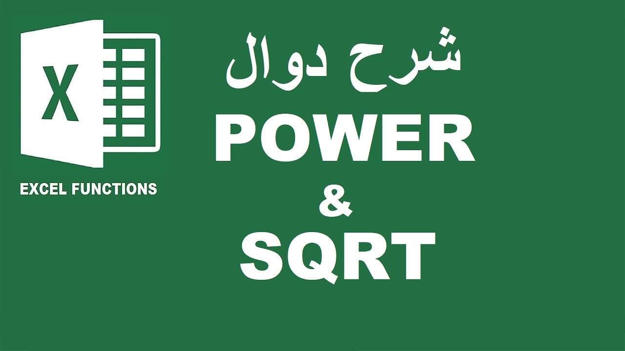 POWER & SQRT شرح دوال