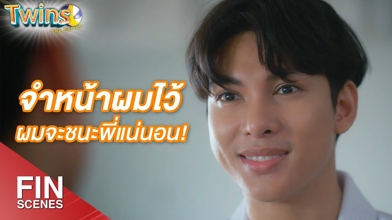 FIN | ทำได้แค่นี้ ดันอยากเป็นตัวจริง | Twins The Series EP.1 | 3Plus