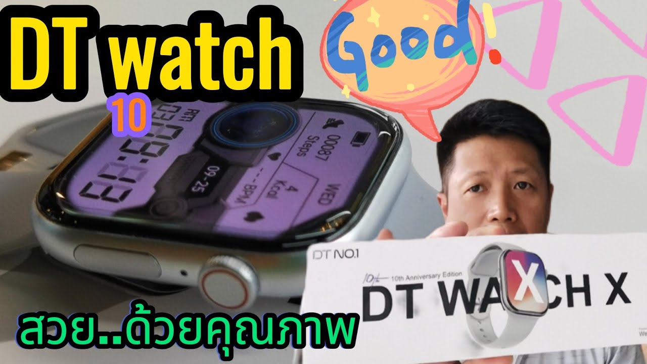 รีวิว No.1 DT watch 10  ไม่ถึง1ใบเทา...ได้ขนาดนี้เลยรึ..คุ้มๆๆๆ😍😍
