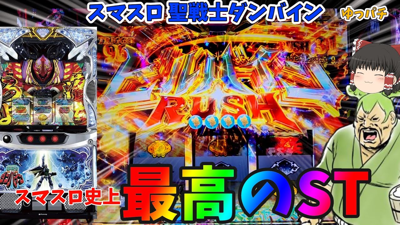 【新台】スマスロダンバインのSTは史上最高におもしろい   ゆっパチ趣味打ち実践その136「ゆっくり実況・パチンコ・パチスロ」
