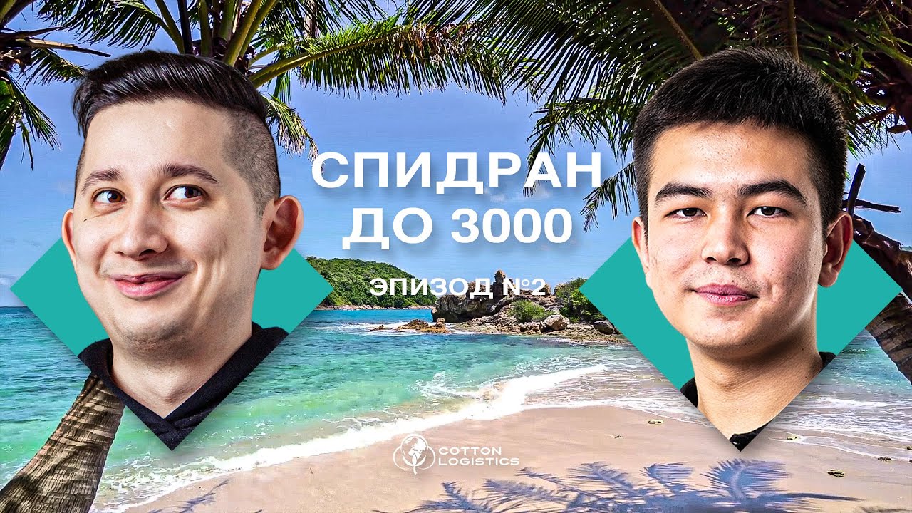 🚀 SHORTS | СПИДРАН ДО 3000 #2 🔴 IM Алмас + TM Антон