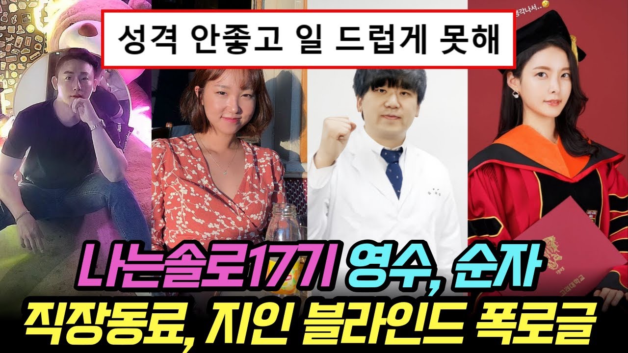 나는솔로 17기 영수, 순자 직장동료, 지인 블라인드 폭로글