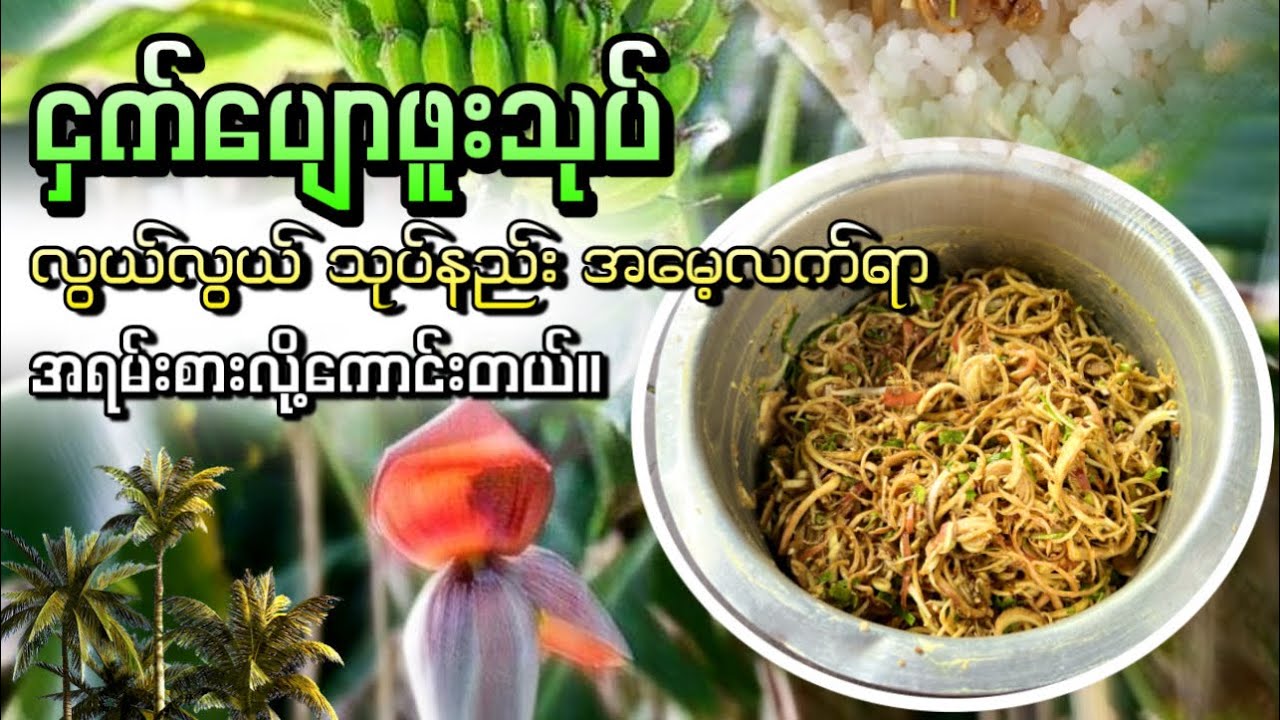 ငှက်ပျောဖူးသုပ် အလွယ်သုပ်နည်း အရမ်းကောင်းတာ